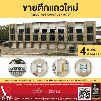 รหัสทรัพย์ 109 ขายอาคารพาณิชย์ใหม่ ใกล้มอเตอร์เวย์ชลบุรี-พัทยา เหมาะสำหรับสำนักงาน ออฟฟิต หรืออยู่อาศัย ซื้อที่ดินเพิ่มด้านหลังได้